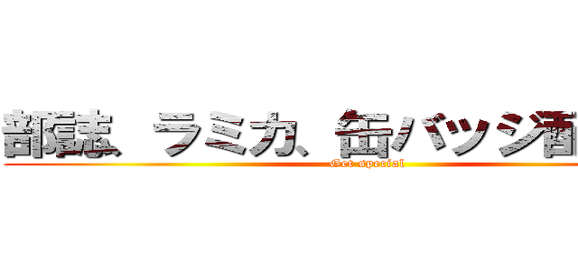 部誌、ラミカ、缶バッジ配付中！ (Get special)