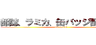 部誌、ラミカ、缶バッジ配付中！ (Get special)