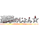 進撃のじょん☆ (attack on titan)