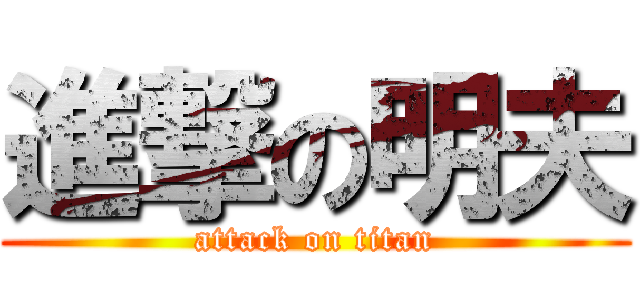 進撃の明夫 (attack on titan)