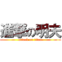 進撃の明夫 (attack on titan)