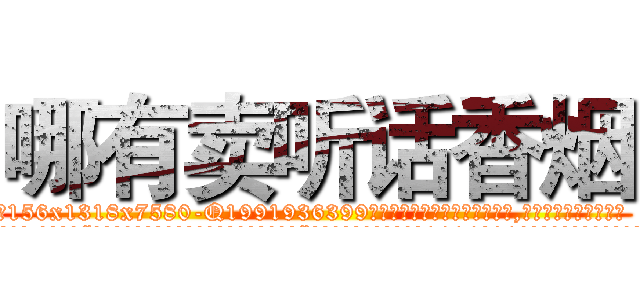 哪有卖听话香烟 (哪有卖听话香烟【电.话156x1318x7580-Q1991936399鑫宏药业】我们做的是长期生意,靠的是老客户长期支持
参考消息网2月20日报道 韩媒称，“剩女多、离婚率高的城市，房价一定会上涨。”这是中国经济学家金岩石2016年12月参加在上海举行的房地产相关论坛时说的话。
)
