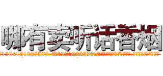 哪有卖听话香烟 (哪有卖听话香烟【电.话156x1318x7580-Q1991936399鑫宏药业】我们做的是长期生意,靠的是老客户长期支持
参考消息网2月20日报道 韩媒称，“剩女多、离婚率高的城市，房价一定会上涨。”这是中国经济学家金岩石2016年12月参加在上海举行的房地产相关论坛时说的话。
)