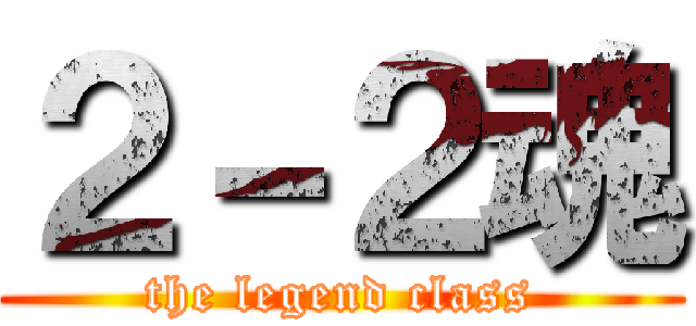２－２魂 (the legend class)
