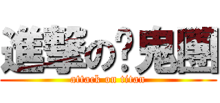 進撃の搞鬼團 (attack on titan)