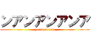 ンアンアンアンア (yarimasunele)