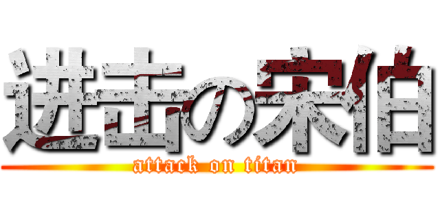 进击の宋伯 (attack on titan)