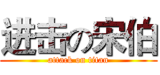 进击の宋伯 (attack on titan)