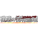 我達の情報倫理 (Data protection)