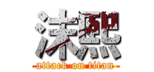 沫熙 (attack on titan)