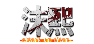 沫熙 (attack on titan)