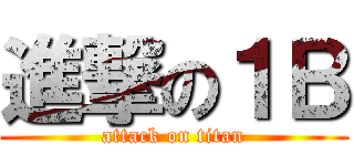 進撃の１Ｂ (attack on titan)