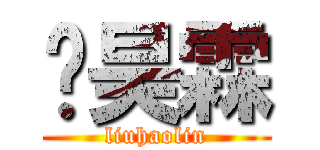 刘昊霖 (liuhaolin)