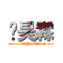 刘昊霖 (liuhaolin)