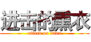 进击的熏衣 (attack on titan)