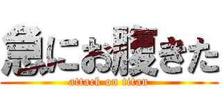 急にお腹きた (attack on titan)