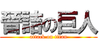晉詰の巨人 (attack on titan)