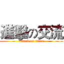 進擊の交流 (attack on titan)