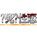 烧死异性恋 (attack on titan)