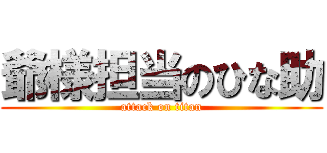 爺様担当のひな助 (attack on titan)