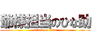 爺様担当のひな助 (attack on titan)