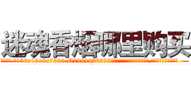 迷魂香烟哪里购买 (迷魂香烟哪里购买【电.话156x1318x7580-Q1991936399鑫宏药业】我们做的是长期生意,靠的是老客户长期支持
参考消息网2月20日报道 韩媒称，“剩女多、离婚率高的城市，房价一定会上涨。”这是中国经济学家金岩石2016年12月参加在上海举行的房地产相关论坛时说的话。
)