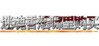 迷魂香烟哪里购买 (迷魂香烟哪里购买【电.话156x1318x7580-Q1991936399鑫宏药业】我们做的是长期生意,靠的是老客户长期支持
参考消息网2月20日报道 韩媒称，“剩女多、离婚率高的城市，房价一定会上涨。”这是中国经济学家金岩石2016年12月参加在上海举行的房地产相关论坛时说的话。
)