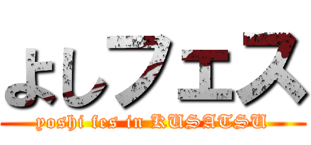 よしフェス (yoshi fes in KUSATSU)