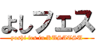 よしフェス (yoshi fes in KUSATSU)