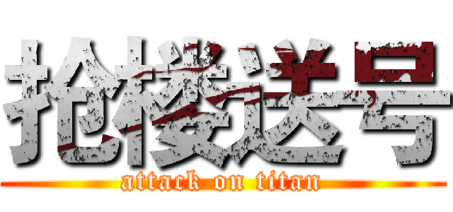抢楼送号 (attack on titan)