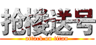 抢楼送号 (attack on titan)