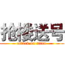 抢楼送号 (attack on titan)