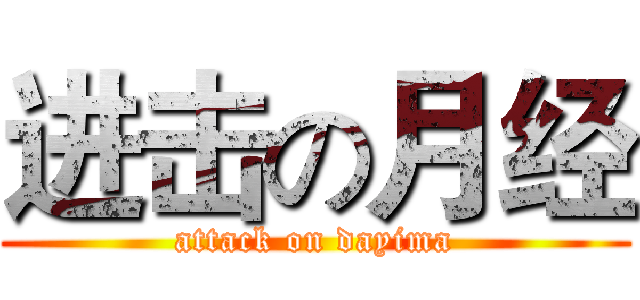 进击の月经 (attack on dayima)