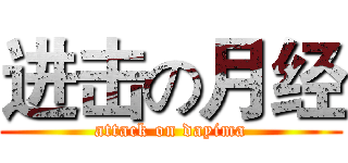 进击の月经 (attack on dayima)
