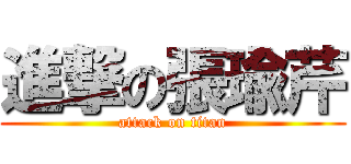 進撃の張瑜芹 (attack on titan)