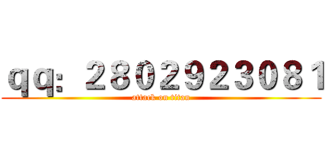 ｑｑ：２８０２９２３０８１ (attack on titan)
