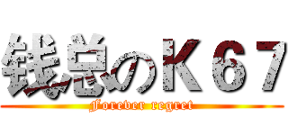 钱总のＫ６７ (Forever regret)