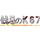 钱总のＫ６７ (Forever regret)
