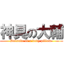 神具の大輔 (Daisuke of a body pillow )