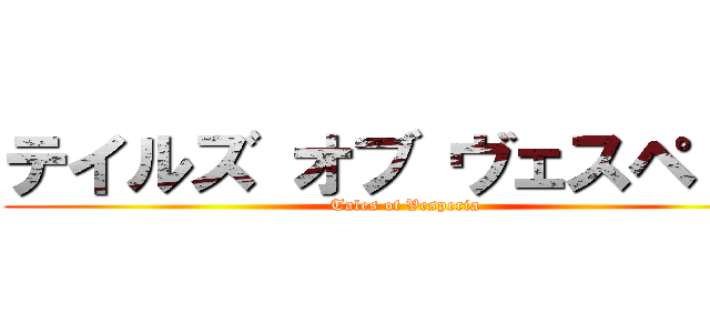 テイルズ オブ ヴェスペリア (Tales of Vesperia)