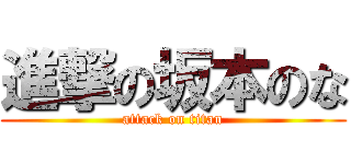 進撃の坂本のな (attack on titan)
