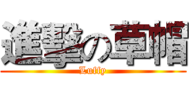 進擊の草帽 (Luffy)
