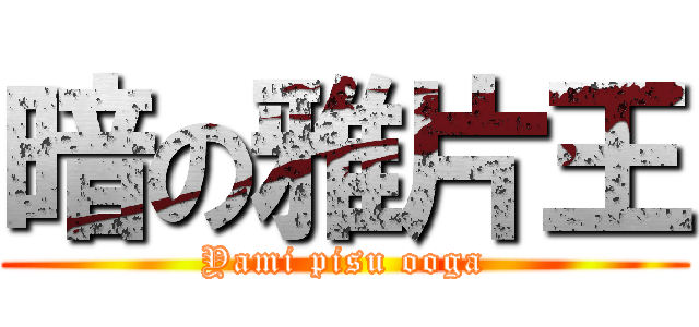 暗の雅片王 (Yami pisu ooga)