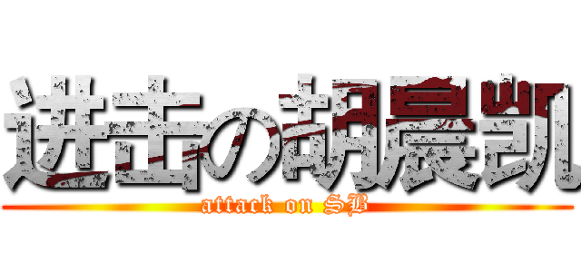 进击の胡晨凯 (attack on SB)