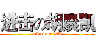 进击の胡晨凯 (attack on SB)