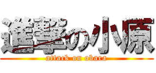 進撃の小原 (attack on obara)