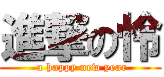 進撃の怜 ( a happy new year)