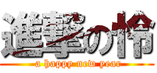 進撃の怜 ( a happy new year)