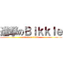 進撃のＢｉｋｋｌｅ (attack on bikkle)