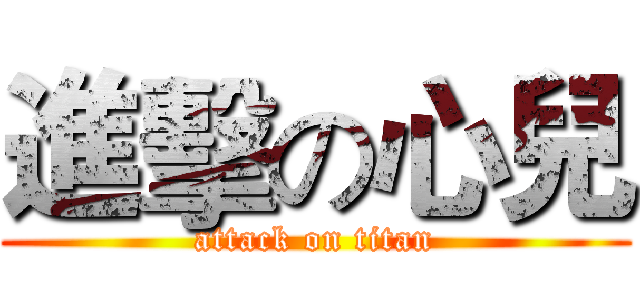 進擊の心兒 (attack on titan)